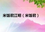 米饭君江明（米饭君）