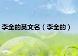 李全的英文名（李全的）