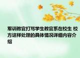 军训教官打骂学生教官系在校生 校方这样处理的具体情况详细内容介绍