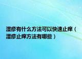 湿疹有什么方法可以快速止痒（湿疹止痒方法有哪些）