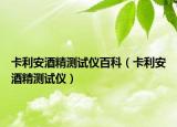 卡利安酒精测试仪百科（卡利安酒精测试仪）