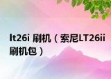 lt26i 刷机（索尼LT26ii刷机包）
