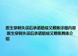 医生穿刺失误后承诺赔偿又赖账详细内容 医生穿刺失误后承诺赔偿又赖账具体介绍