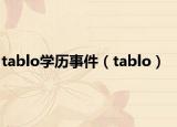 tablo学历事件（tablo）