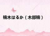 楠木はるか（木部楠）
