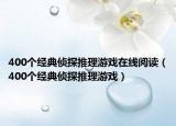 400个经典侦探推理游戏在线阅读（400个经典侦探推理游戏）