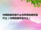 内疮的症状是什么内痔疮的症状是什么（内疮的症状是什么）