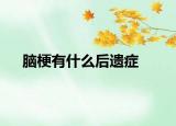 脑梗有什么后遗症