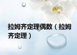 拉姆齐定理偶数（拉姆齐定理）