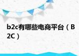 b2c有哪些电商平台（B2C）