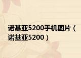 诺基亚5200手机图片（诺基亚5200）