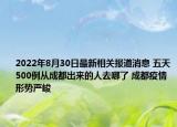 2022年8月30日最新相关报道消息 五天500例从成都出来的人去哪了 成都疫情形势严峻