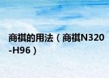 商祺的用法（商祺N320-H96）