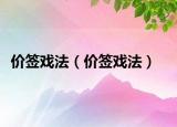价签戏法（价签戏法）