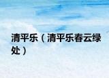 清平乐（清平乐春云绿处）
