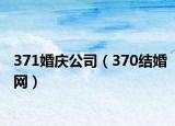371婚庆公司（370结婚网）