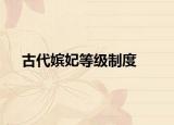 古代嫔妃等级制度