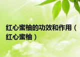 红心蜜柚的功效和作用（红心蜜柚）