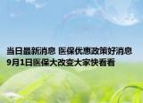 当日最新消息 医保优惠政策好消息 9月1日医保大改变大家快看看