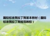 国际标准舞拉丁舞基本教材（国际标准舞拉丁舞规范教程）
