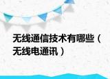无线通信技术有哪些（无线电通讯）