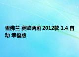 雪佛兰 赛欧两厢 2012款 1.4 自动 幸福版