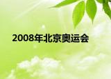 2008年北京奥运会
