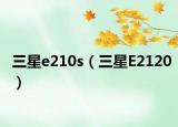 三星e210s（三星E2120）