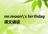 mr.moon's birthday课文诵读