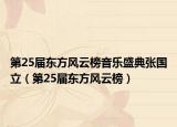 第25届东方风云榜音乐盛典张国立（第25届东方风云榜）