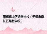 无锡锡山区培智学校（无锡市南长区培智学校）