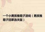 一个小男孩推箱子游戏（男孩推箱子回家选关版）