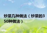 炒菜几种做法（炒菜的350种做法）