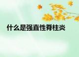 什么是强直性脊柱炎