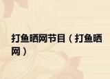 打鱼晒网节目（打鱼晒网）