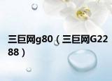 三巨网g80（三巨网G2288）