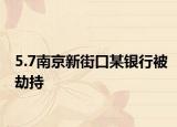 5.7南京新街口某银行被劫持