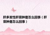 肝多发性肝囊肿是怎么回事（肝囊肿是怎么回事）