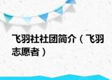 飞羽社社团简介（飞羽志愿者）