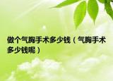 做个气胸手术多少钱（气胸手术多少钱呢）