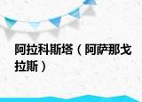 阿拉科斯塔（阿萨那戈拉斯）