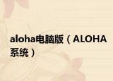 aloha电脑版（ALOHA系统）