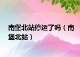 南堡北站停运了吗（南堡北站）