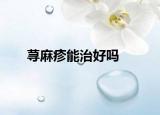 荨麻疹能治好吗