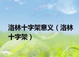 洛林十字架意义（洛林十字架）