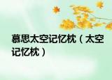 慕思太空记忆枕（太空记忆枕）