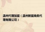 温州代理加盟（温州新盟商务代理有限公司）