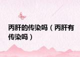 丙肝的传染吗（丙肝有传染吗）