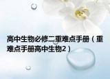 高中生物必修二重难点手册（重难点手册高中生物2）