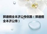 郭德纲全本济公传优酷（郭德纲全本济公传）